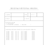 강의실사용신청서(첨단강의실및시청각강의실)